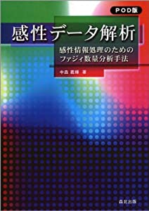 感性データ解析-POD版-感性情報処理のためのファジィ数量分析手法(中古品)