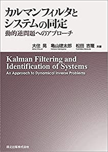 カルマンフィルタとシステムの同定:動的逆問題へのアプローチ(中古品)