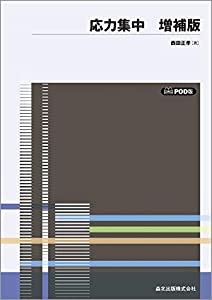 応力集中 増補版 POD版(中古品)の通販は