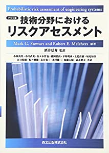 技術分野におけるリスクアセスメント POD版(中古品)