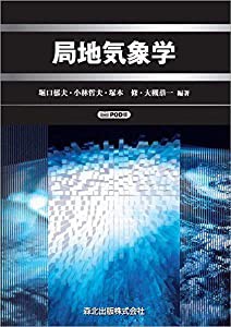 局地気象学 POD版(中古品)の通販は