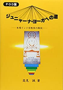 ジュニャーナ・ヨーガへの道—本場インド宗教家の解説-POD版(中古品)