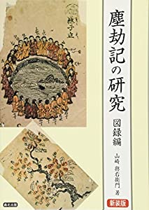 塵劫記の研究 図録編-新装版(中古品)