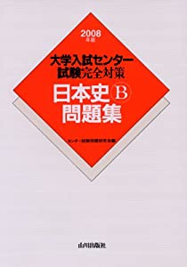 【中古】 日本史Ｂ問題集 大学入試センター試験完全対策 ２００８年版/山川出版社（千代田区）/センター試験問題研究会 中古】 日本史B問題集 大学入試センター試験完全対策 2008