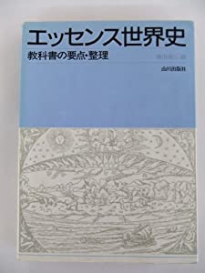 エッセンス世界史 (教科書要点整理)(中古品)