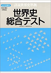世界史B総合テスト(中古品)