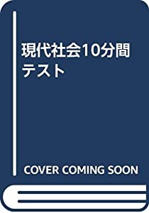 現代社会10分間テスト(中古品)