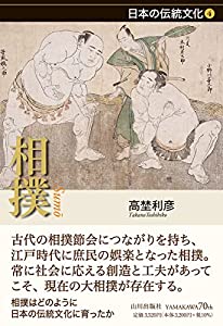 相撲 (日本の伝統文化シリーズ 4)(中古品)