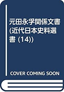 元田永孚関係文書 (近代日本史料選書 (14))(中古品)