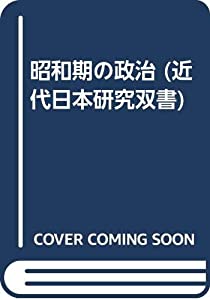 昭和期の政治 (近代日本研究双書)(中古品) 9,553円