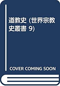 道教史 (世界宗教史叢書 9)(中古品)