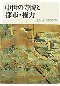 中世の寺院と都市・権力(中古品)の通販は