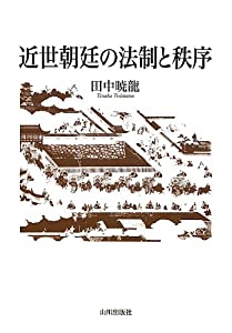 近世朝廷の法制と秩序(中古品) 8,541円