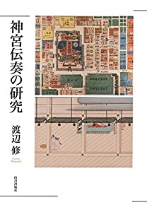 神宮伝奏の研究(中古品)