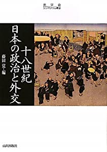 十八世紀日本の政治と外交 (史学会シンポジウム叢書)(中古品)