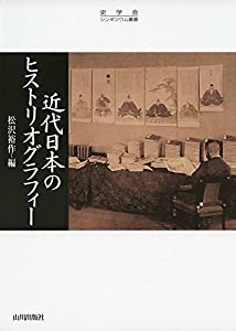 近代日本のヒストリオグラフィー (史学会シンポジウム叢書)(中古品)