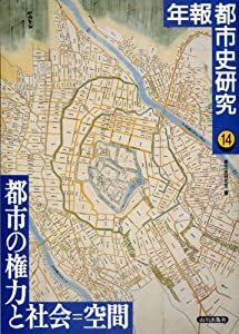 年報都市史研究 (14) (年報都市史研究 14)(中古品)