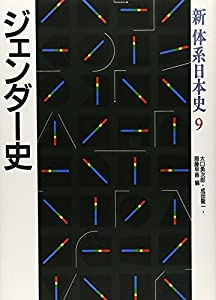ジェンダー史 (新体系日本史)(中古品)