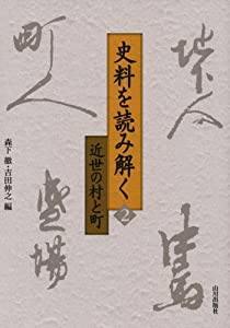 史料を読み解く〈2〉近世の村と町 (史料を読み解く 2)(中古品)