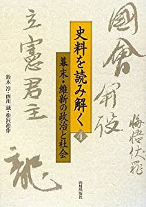 史料を読み解く〈4〉幕末・維新の政治と社会 (史料を読み解く 4)(中古品)