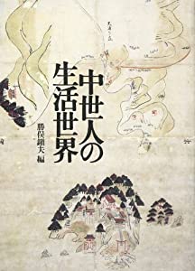中世人の生活世界(中古品)