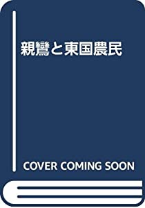 親鸞と東国農民(中古品)