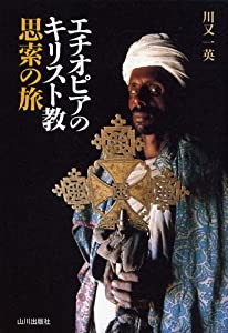 エチオピアのキリスト教—思索の旅(中古品)