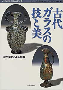 古代ガラスの技と美—現代作家による挑戦 (MUSAEA JAPONICA)(中古品)の通販は