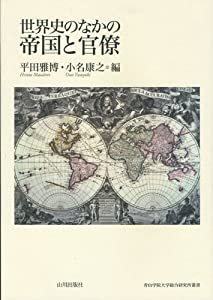 世界史のなかの帝国と官僚 (青山学院大学総合研究所叢書)(中古品)