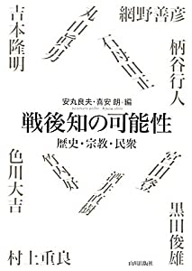 戦後知の可能性—歴史・宗教・民衆(中古品)