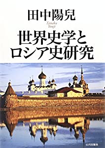 世界史学とロシア史研究(中古品)