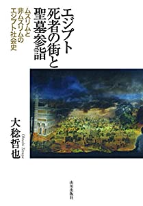 エジプト死者の街と聖墓参詣: ムスリムと非ムスリムのエジプト社会史(中古品)