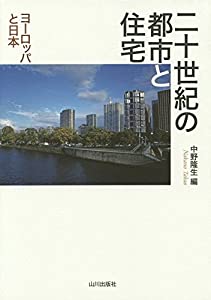 二十世紀の都市と住宅—ヨーロッパと日本(中古品)