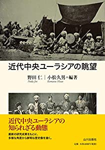 近代中央ユーラシアの眺望(中古品)