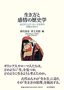 生き方と感情の歴史学: 古代ギリシア・ローマ世界の深層を求めて(中古品)
