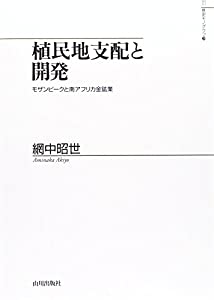 植民地支配と開発—モザンビークと南アフリカ金鉱業 (山川歴史モノグラフ)(中古品)