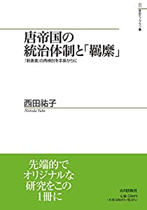 唐帝国の統治体制と「羈縻」: 『新唐書』の再検討を手掛かりに (山川歴史モノグラフ 41)(中古品)