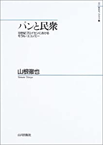 パンと民衆—19世紀プロイセンにおけるモラル・エコノミー (山川歴史モノグラフ)(中古品)の通販は