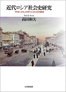 近代ロシア社会史研究 -「科学と文化」の時代における労働者ー(中古品)の通販は