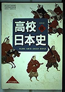 日本史B 高校日本史 （81 山川 日B308） 文部省検定済教科書 地理歴史