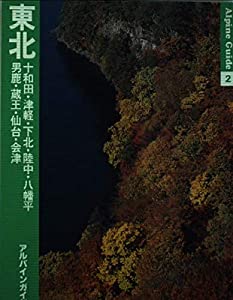 東北 (アルパインガイド (2))(中古品)