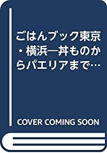 ごはんブック東京・横浜—丼ものからパエリアまでごはんのおいしい310選 (abシティガイド)(中古品)の通販は