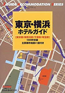 東京・横浜ホテルガイド—東京都・神奈川県・千葉県・埼玉県 (ジェイ・ガイド別冊—宿泊シリーズ)(中古品)の通販は
