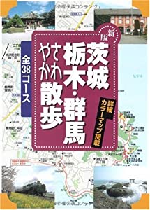 茨城・栃木・群馬さわやか散歩38コース (ジェイ・ガイド—散歩シリーズ)(中古品)