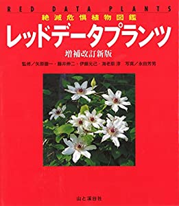 絶滅危惧植物図鑑 レッドデータプランツ 増補改訂新版(中古品)