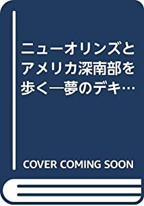 ニューオリンズとアメリカ深南部を歩く—夢のデキシーランド (Your Guide)(中古品)