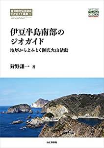 伊豆半島南部のジオガイド 地層からよみとく海底火山活動 (YAMAKEI CREATIVE SELECTION Pioneer Books)(中古品)