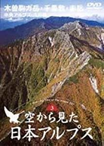 空から見た日本アルプス(3) 木曽駒ガ岳・千畳敷・赤岳(（DVD）)(中古品)の通販は