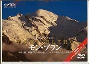 モン・ブラン[DVD]—世界の山から3 (山と渓谷DVD COLLECTION)(中古品)
