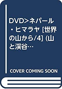 DVD）ネパール・ヒマラヤ [世界の山から/4] (山と渓谷DVD COLLECTION)(中古品)